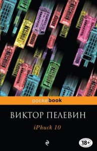 iPhuck Книга Пелевин Виктор 18+