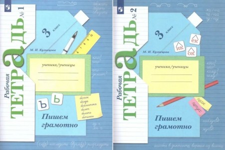 Пишем грамотно 3 класс Начальная школа XXI века Рабочая тетрадь 1-2 часть комплект Кузнецова МИ 6+