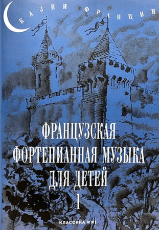 Французкая фортепианная музыка для детей выпуск1 1-3 классы Сказки франции Сборник Чернышков СА