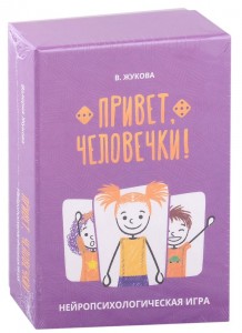 Привет человечки Нейропсихологическая игра Пособие Жукова Валерия 4+