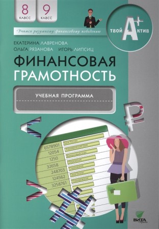 Финансовая грамотность Учебная программа 8-9 класс Учебное пособие Лавренова ЕБ