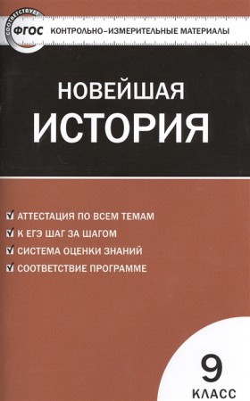 Всеобщая новейшая История КИМ 9 класс Учебное пособие Волкова КВ