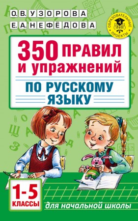 Русский язык 350 правил и упражнений 1-5 классы Пособие Узорова ОВ 6+