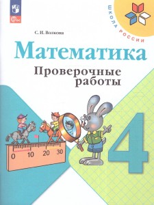 Математика Проверочные работы 4 класс Школа России Учебное пособие Волкова СИ 6+ ФП 2022-2027