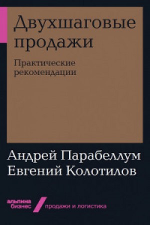 Двухшаговые продажи Практические рекомендации Книга Парабеллум Андрей 0+