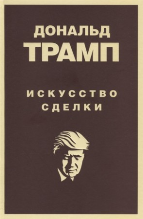 Дональд Трамп Искусство сделки Книга Трам Дональд 16+