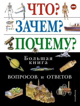 Что Зачем Почему Большая книга вопросов и ответов Энциклопедия Кондрашова Л 6+