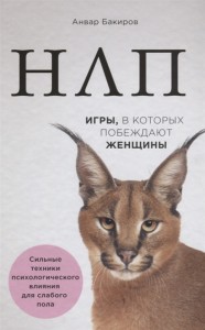 НЛП игры в которых побеждают женщины Книга Бакиров Анвар 16+