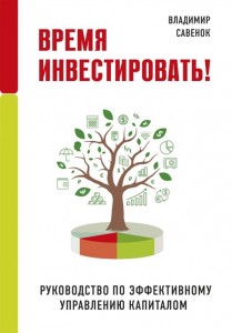 Время инвестировать Руководство по эффективному управлению капиталом Книга Савенюк Владимир 12+