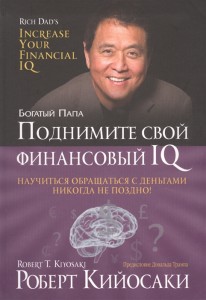 Поднимите свой финансовый IQ Книга Кийосаки Роберт 16+