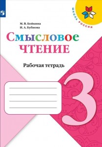 Смысловое чтение 3 класс Школа России Рабочая тетрадь Бойкина МВ 6+