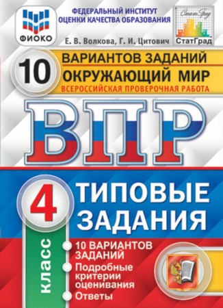 Окружающий мир ВПР 10 вариантов Типовые задания 4 кл Пособие Волкова ЕВ