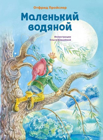 Маленький водяной Книга Пройслер Отфрид 0+