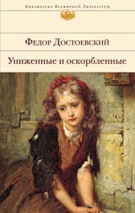 Униженные и оскорбленные Книга Достоевский ФМ 16+