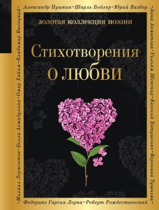 Стихотворения о любви Книга Бордуновский М 16+