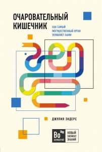 Очаровательный кишечник как самый могущественный орган управляет нами Книга Эндерс Джулия 12+