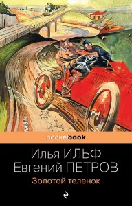 Золотой теленок Книга Ильф Илья 16+