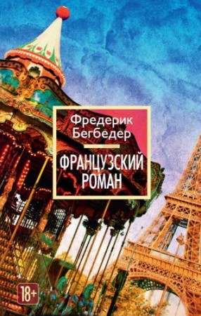 Французский роман Книга Бегбедер Фредерик 18+