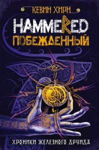 Побежденный Hammered Книга Хирн Кевин 16+