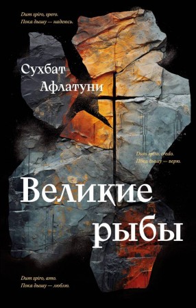 Великие рыбы Книга Афлатуни Сухбат 16+