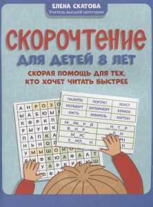 Скорочтение для детей 8 лет скорая помощь для тех кто хочет читать быстрее Методика Скатова ЕВ 0+