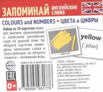Набор из 20 карточек Запоминай английские слова Colours and Numbers Цвета и цифры Пособие 0+