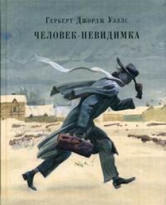 Человек невидимка роман Рассказы Книга Уэллс Герберт Джордж 12+