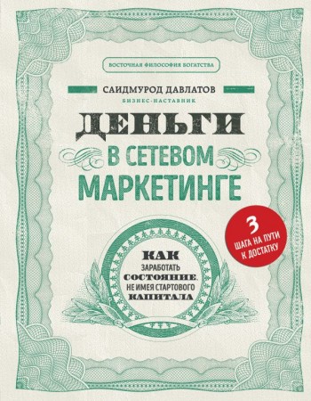 Деньги в сетевом маркетинге Как заработать состояние не имея стартового капитала Книга Давлатов Саидмурод 16+