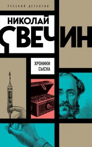 Хроники сыска роман Книга Свечин Николай 16+