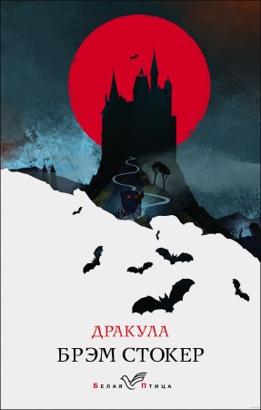 Дракула Книга Стокер Брэм 16+