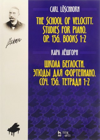 Этюды для более продвинутых Для фортепиано Сочинение 66 Ноты Учебное пособие Лёшгорн КА 12+