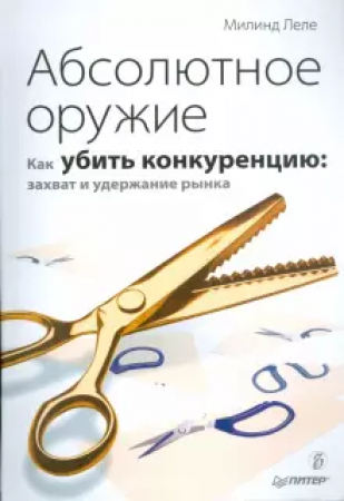 Абсолютное оружие как убить конкуренцию Книга Леле (5-91180-505-0)