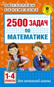 Математика 2500 задач 1-4 классы Пособие Узорова ОВ 6+