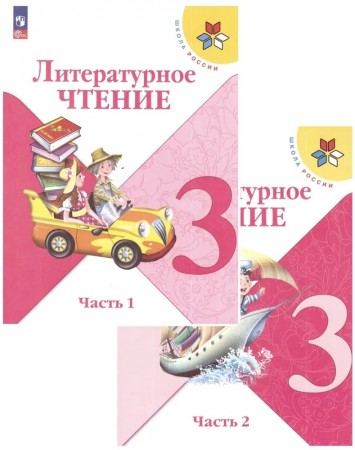 Литературное чтение 3 класс Школа России Учебник 1-2 часть комплект Климанова ЛФ Горецкий ВГ ФП 22-27