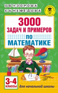 Математика 3000 задач и примеров 3-4 класс Пособие Узорова ОВ 6+