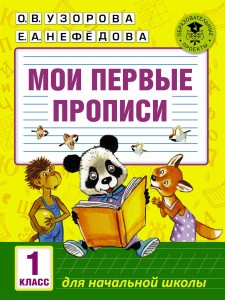 Мои первые прописи 1 класс Учебное пособие Узорова ОВ 6+