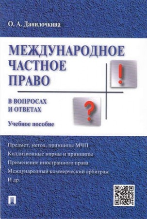 Международное частное право в вопросах и ответах Учебное пособие Данилочкина ОА