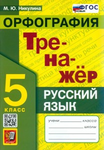 Русский язык Тренажер Орфография 5 класс Пособие Никулина МЮ