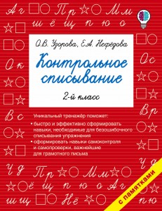 Русский язык Контрольное списывание 2 класс Учебное пособие Узорова ОВ 6+