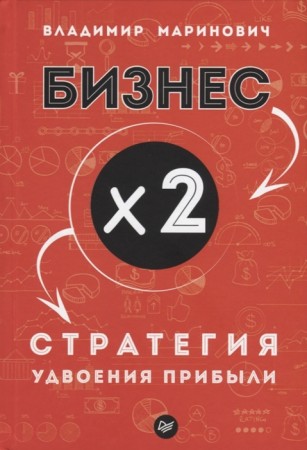 Бизнес х 2 Стратегия удвоения прибыли Книга Маринович Владимир 16+