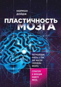 Пластичность мозга Потрясающие факты о том как мысли способны менять структуру и функции нашего мозга Книга Дойдж Норман 16+
