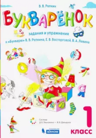 Букваренок 1 класс Задания и упражнения к Букварю Репкина ВВ Учебное пособие Восторгова ЕВ