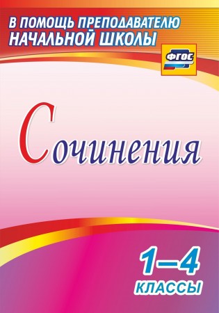 Сочинения 1-4 классы Пособие Виноградова ЕА 6+