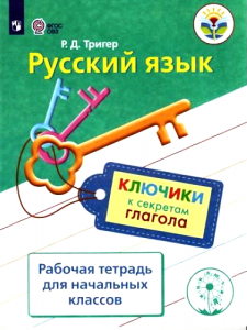Русский язык Ключики к секретам глагола Рабочая тетрадь для учащихся начальных классов Тригер