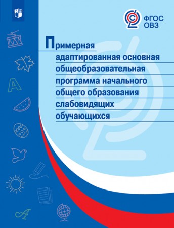 Примерная адаптированная ОО программа НОО слабовидящих обучающихся