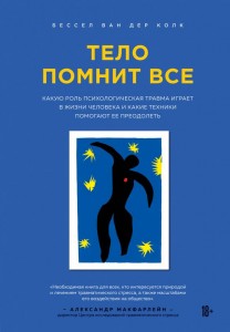 Тело помнит все какую роль психологическая травма играет в жизни человека и какие техники помогают ее преодолеть Книга Колк Бессел Ван Дер 18+