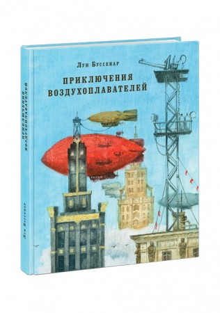 Приключения воздухоплавателей роман Книга Буссенар Луи 12+