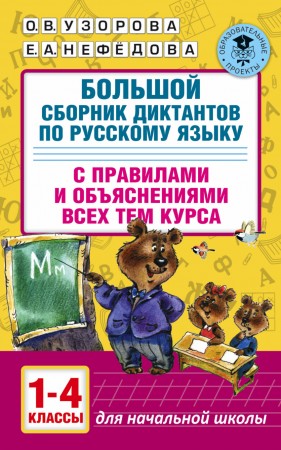 Русский язык Большой сборник диктантов по русскому языку с правилами и объяснениями всех тем курса для начальной школы 1-4 классы Пособие Узорова ОВ 6+