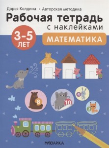 Рабочая тетрадь с наклейками Математика 3-5 лет Рабочая тетрадь Колдина Д 0+