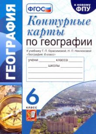 Контурные карты География 6 класс к учебнику Герасимовой ТП Учебное пособие Карташева ТА